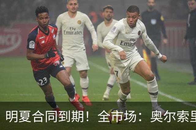 明夏合同到期！全市场：奥尔索里尼希望涨薪续约，博洛尼亚未同意