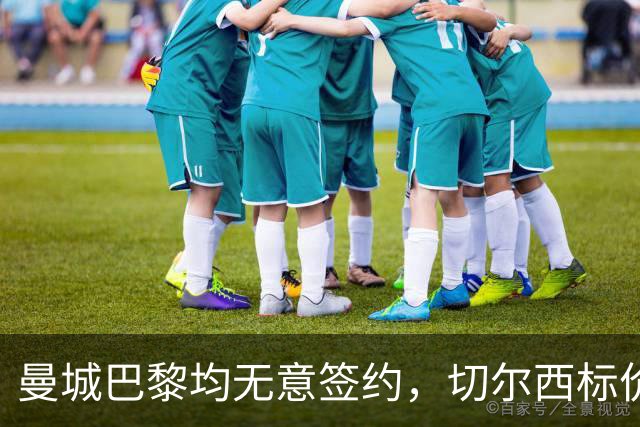 曼城巴黎均无意签约，切尔西标价1.2亿英镑，穆里尼奥会买恩佐吗？