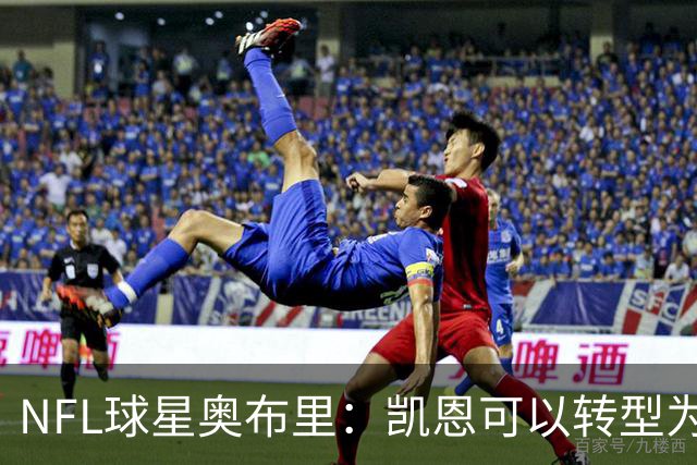 NFL球星奥布里：凯恩可以转型为橄榄球踢球手，就像我当年一样